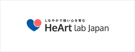 しなやかで強い心を育む HeArt lab japan